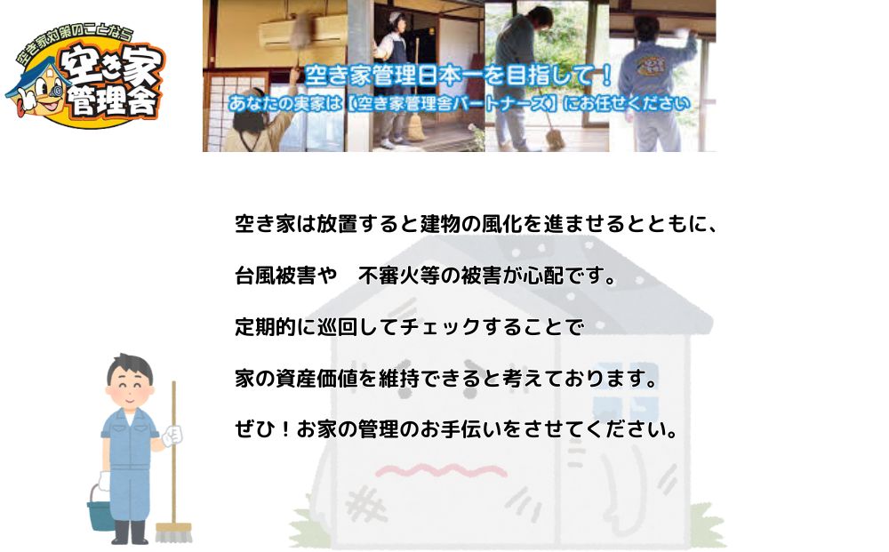 空き家管理サービス　外部のみ　年３回 / 空き家管理舎 宇陀フリーダム ふるさと納税 実家管理 清掃 片付け 奈良県 宇陀市