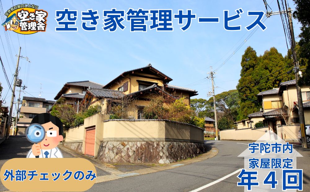 空き家管理サービス 外部のみ 年４回 / 空き家管理舎 宇陀フリーダム ふるさと納税 実家管理 清掃 片付け 奈良県 宇陀市