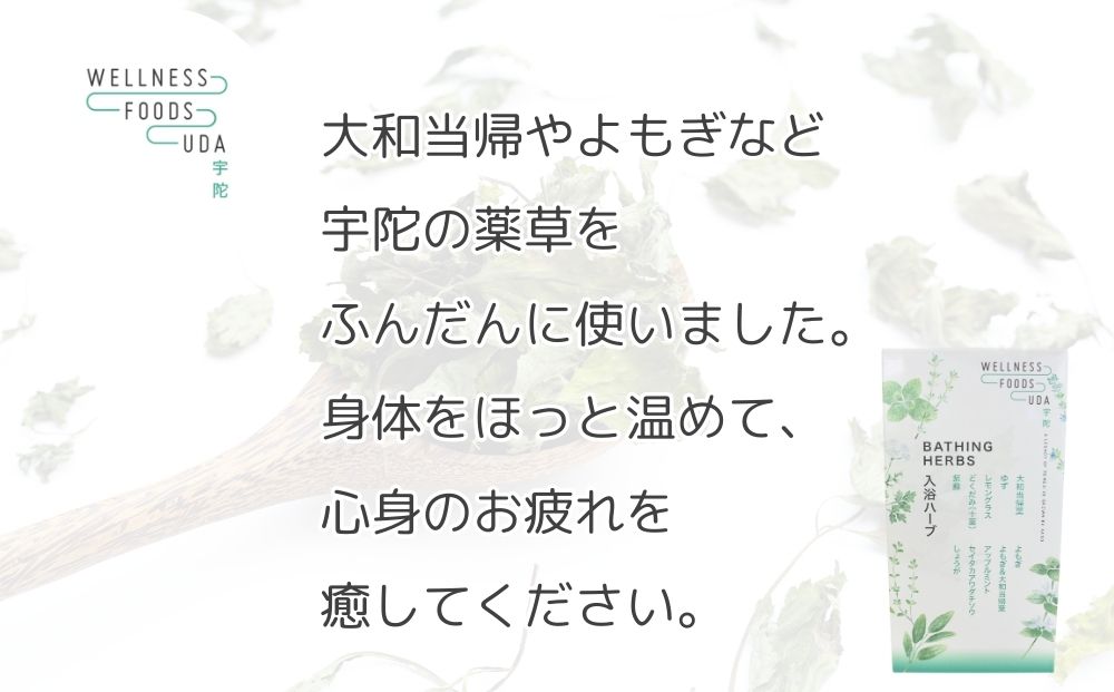 ミックス ハーブ 入浴剤 １箱(５包入)×１個 / ウェルネスフーズ UDA 大和 当帰 ふるさと納税 おすすめ リラックス ストレス解消 ゆず よもぎ アップル ミント 生姜 疲労回復 送料無料 奈良