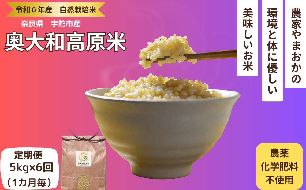 先行予約★自然栽培米 ★定期便 毎月６回★新米 【令和6年産 】玄米 5kg ９月末より順次発送/自然栽培米 新米 令和6年産 玄米  農家やまおか 無農薬 国産 お米 奈良県 宇陀市 送料無料 ふるさと納税 新米