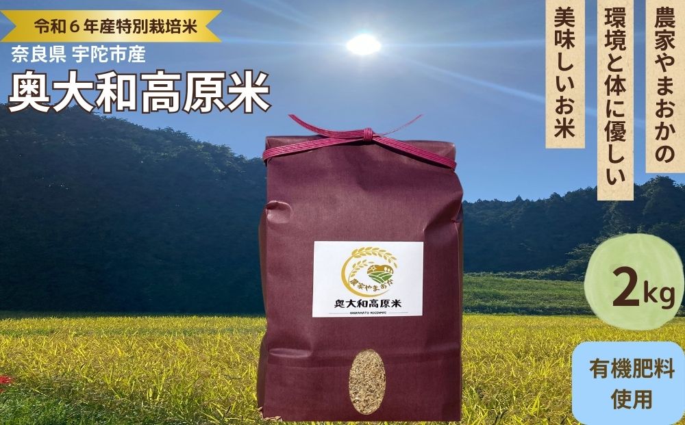 特別栽培米★新米 《令和6年産》 玄米 ２kg ９月末より順次発送/自然栽培米 新米 令和6年産 玄米 農家やまおか 無農薬 国産 お米 奈良県 宇陀市 送料無料 ふるさと納税 新米