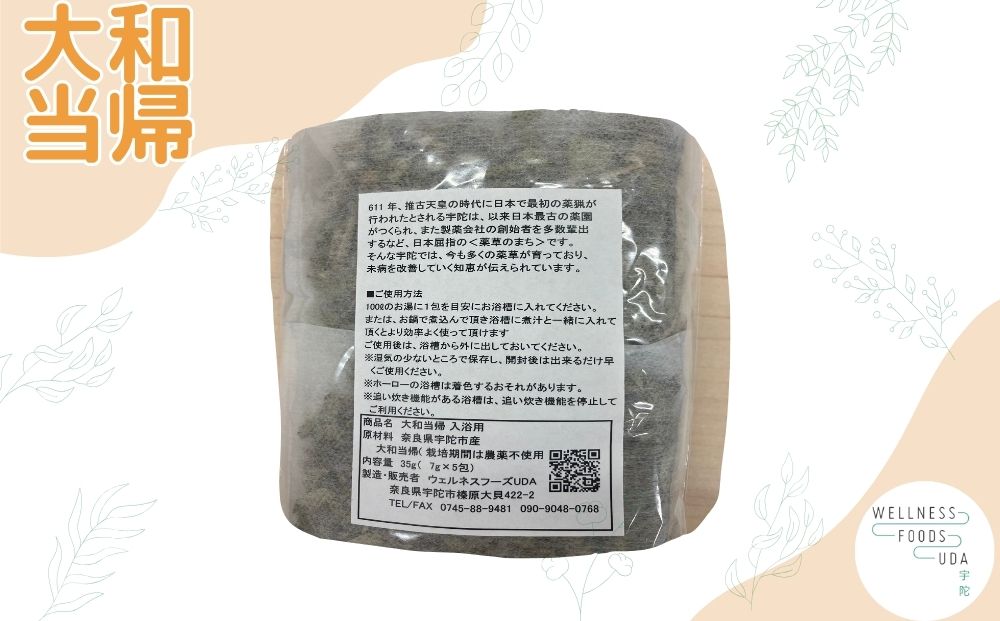 大和当帰 入浴剤 25包（1袋 5包入×5個) / ふるさと納税 おすすめ プレゼント 疲労回復 ギフト 効果 無添加 有機栽培 リラックス 奈良県 宇陀市 ウェルネスフーズUDA