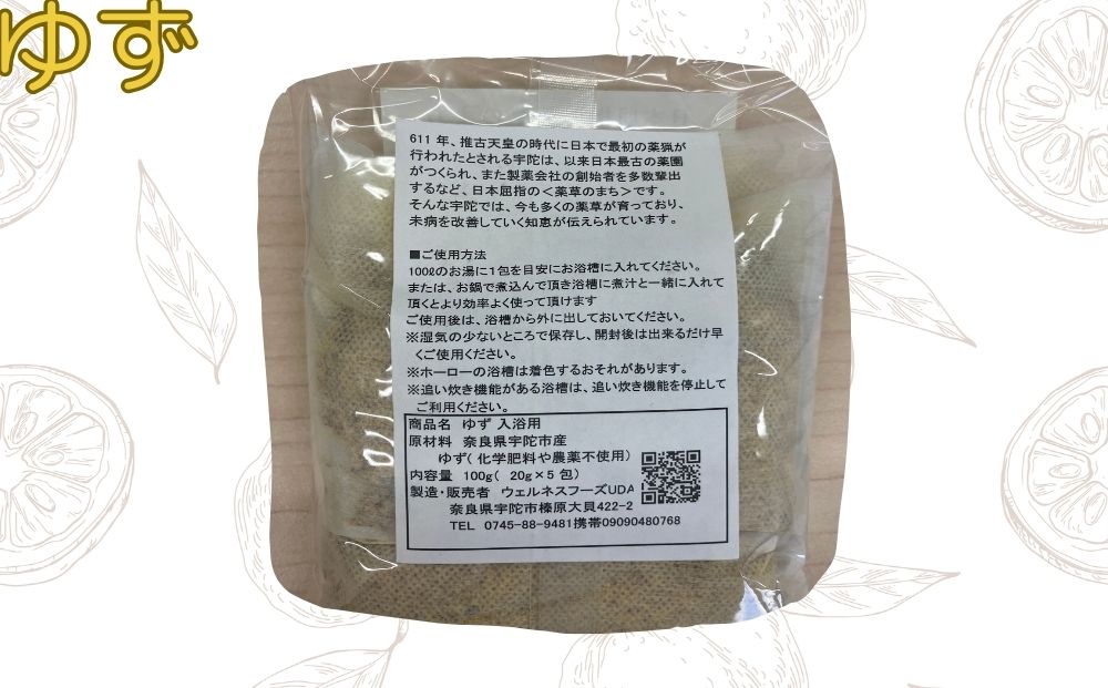 定期便12回 柚子 入浴剤 25包 (5包入×5個)/ ウェルネスフーズ UDA ふるさと納税 ゆず 無添加 有機栽培 おすすめ リラックス ストレス解消 ボディケア 肌荒れ改善 疲労回復 送料無料 奈良 宇陀