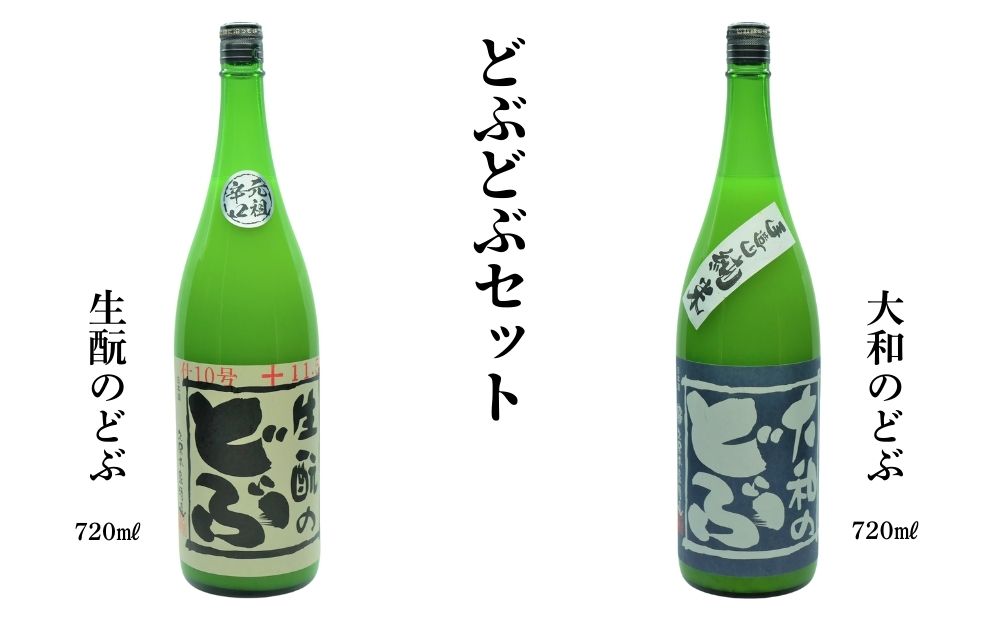 どぶどぶセット(生酛のどぶ、大和のどぶ)720ml×2本／ 久保本家酒造 お酒 酒 日本酒 にごり酒 地酒 粗漉し コク 晩酌 贈り物 ギフト プレゼント 飲み比べ 奈良県 宇陀市 ふるさと納税