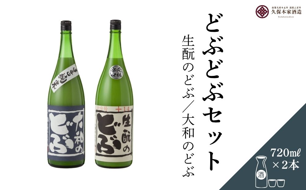 どぶどぶセット（生酛のどぶ・大和のどぶ）720ml 各1本／ 日本酒 酒 にごり酒 地酒 酒蔵 粗漉し 辛口 晩酌 飲み比べ 久保本家酒造 奈良県 宇陀市 ふるさと納税