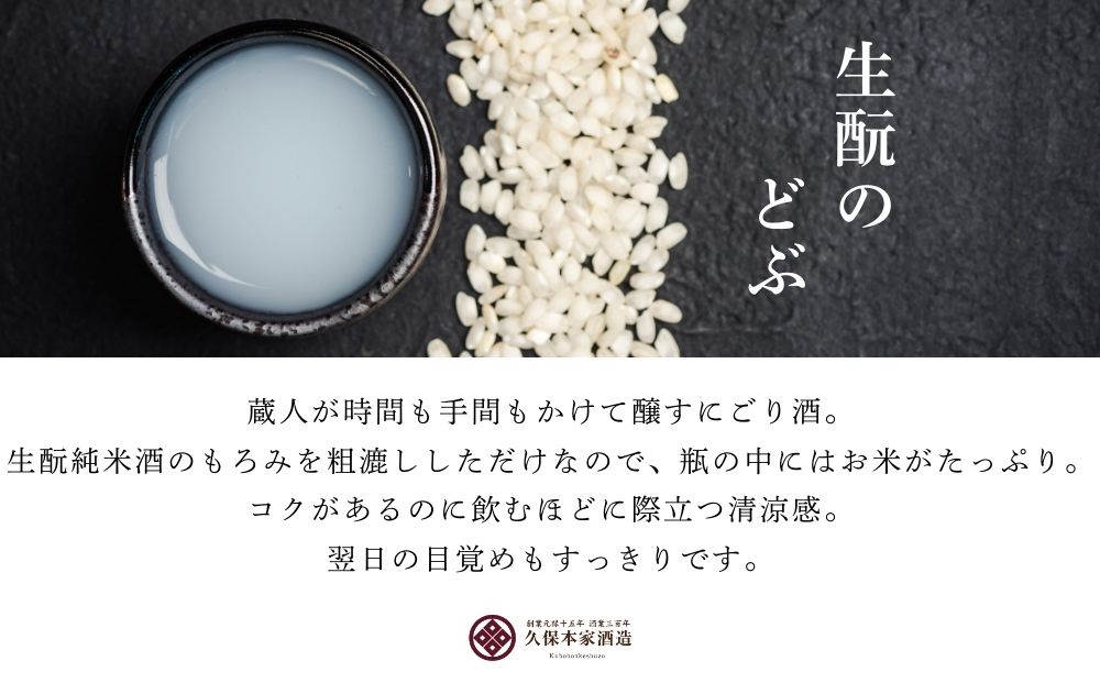どぶどぶセット（生酛のどぶ・大和のどぶ）720ml 各1本／ 日本酒 酒 にごり酒 地酒 酒蔵 粗漉し 辛口 晩酌 飲み比べ 久保本家酒造 奈良県 宇陀市 ふるさと納税