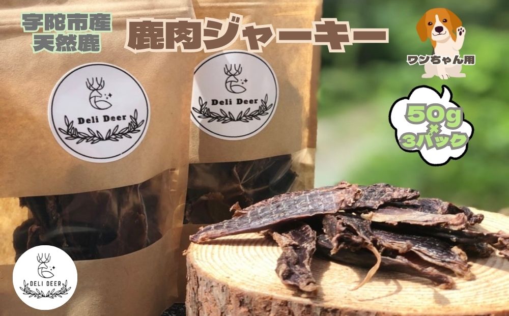 奈良県 宇陀市産 ペット用 天然 鹿肉ジャーキー150g(50g×3)/ あいむふぁっと Deli Deer デリディール ふるさと納税 高たんぱく 低脂肪 低カロリー 鹿肉 ジャーキー チップス おやつ 犬 散歩 無添加 国産 送料無料 奈良県 宇陀市