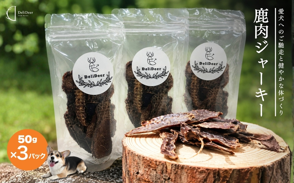 奈良県 宇陀市産 ペット用 天然 鹿肉ジャーキー150g(50g×3)/ あいむふぁっと Deli Deer デリディアー ふるさと納税 高たんぱく 低脂肪 低カロリー 鹿肉 ジャーキー チップス おやつ 犬 散歩 無添加 国産 送料無料 奈良県 宇陀市