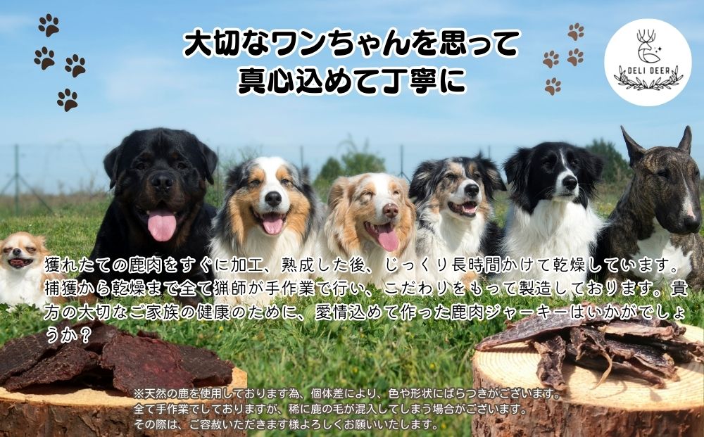 奈良県 宇陀市産 ペット用 天然 鹿肉ジャーキー150g(50g×3)/ あいむふぁっと Deli Deer デリディール ふるさと納税 高たんぱく 低脂肪 低カロリー 鹿肉 ジャーキー チップス おやつ 犬 散歩 無添加 国産 送料無料 奈良県 宇陀市