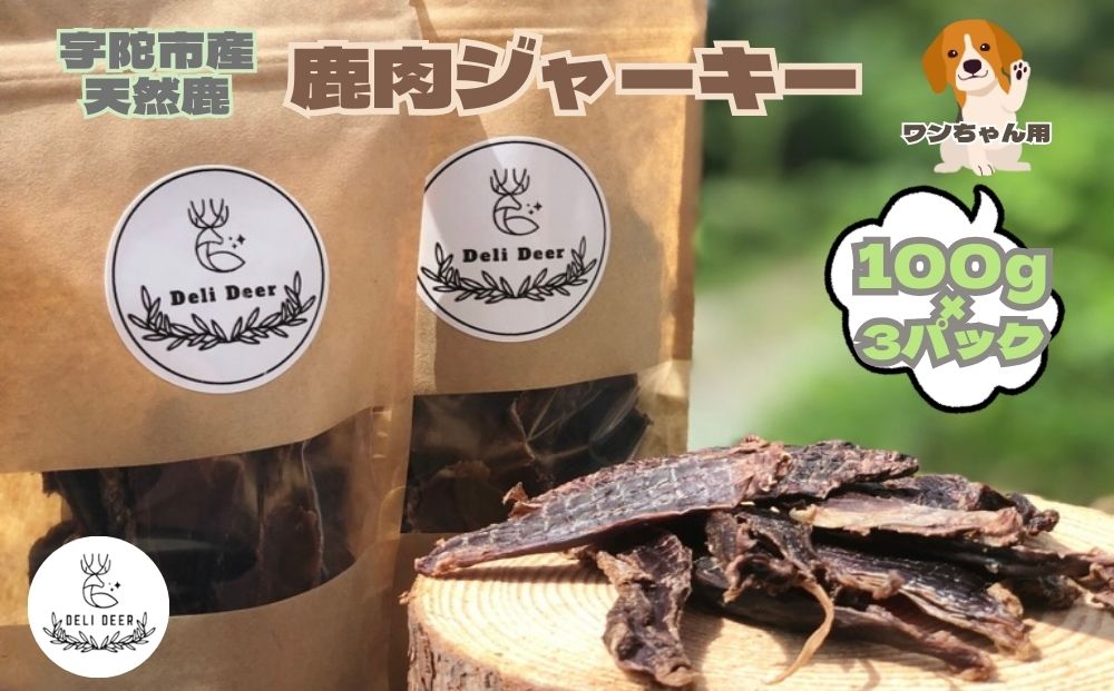 奈良県 宇陀市産 ペット用 天然 鹿肉ジャーキー300g(100g×3)/ あいむふぁっと Deli Deer デリディール ふるさと納税 高たんぱく 低脂肪 低カロリー 鹿肉 ジャーキー チップス おやつ 犬 散歩 無添加 国産 送料無料 奈良県 宇陀市