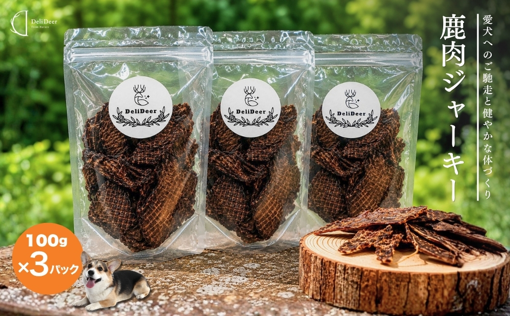 奈良県 宇陀市産 ペット用 天然 鹿肉ジャーキー300g(100g×3)/ あいむふぁっと Deli Deer デリディアー ふるさと納税 高たんぱく 低脂肪 低カロリー 鹿肉 ジャーキー チップス おやつ 犬 散歩 無添加 国産 送料無料 奈良県 宇陀市