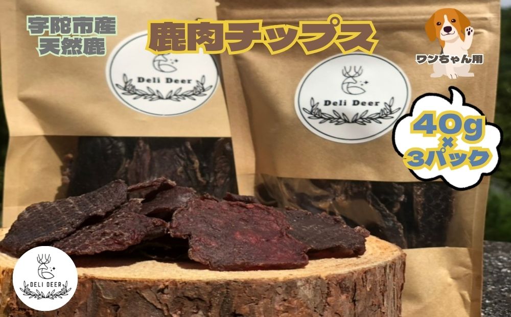 奈良県 宇陀市産 ペット用 天然 鹿肉チップス120g(40g×3) / あいむふぁっと Deli Deer デリディール ふるさと納税 高たんぱく 低脂肪 低カロリー 鹿肉 ジャーキー チップス おやつ 犬 散歩 無添加 国産 送料無料 奈良県 宇陀市