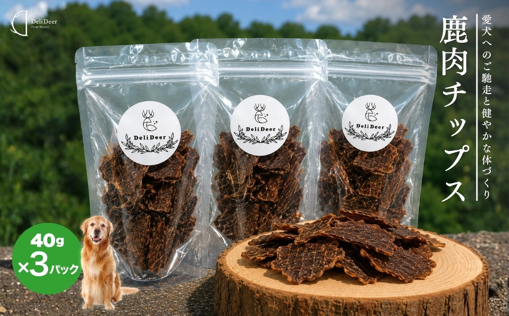 奈良県 宇陀市産 ペット用 天然 鹿肉チップス120g(40g×3) / あいむふぁっと Deli Deer デリディアー ふるさと納税 高たんぱく 低脂肪 低カロリー 鹿肉 ジャーキー チップス おやつ 犬 散歩 無添加 国産 送料無料 奈良県 宇陀市