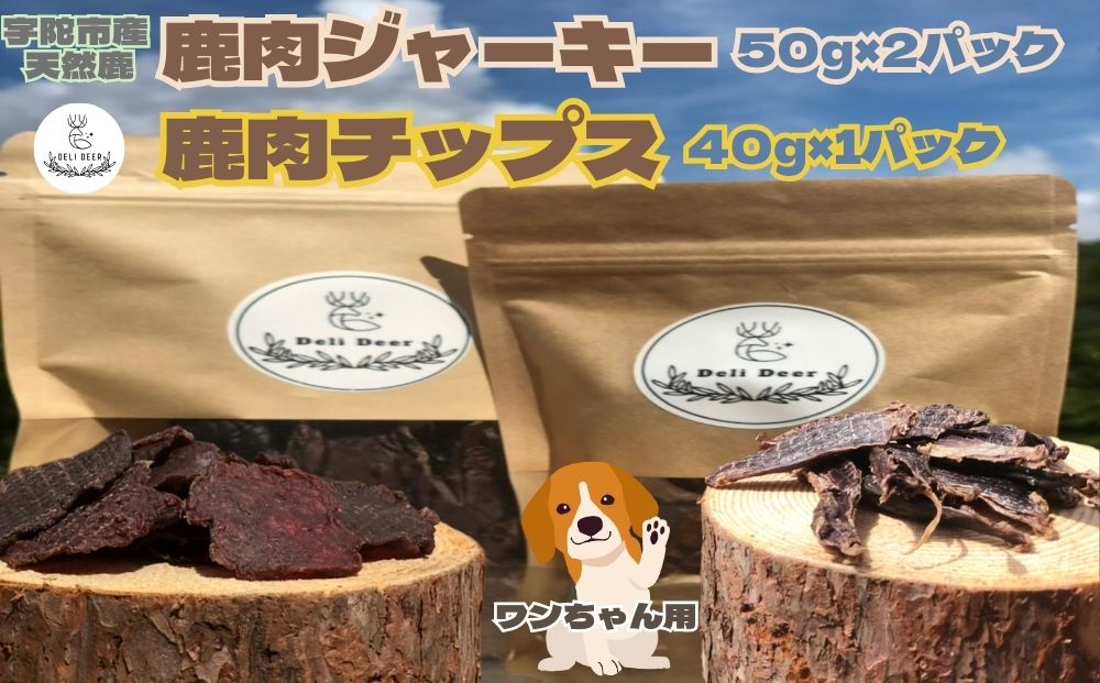 奈良県 宇陀市産 天然 鹿肉ジャーキー、チップス詰め合わせ(鹿肉ジャーキー50g×2,鹿肉チップス40g×1)/ あいむふぁっと Deli Deer デリディール ふるさと納税 高たんぱく 低脂肪 低カロリー 鹿肉 ジャーキー チップス おやつ 犬 散歩 無添加 国産 送料無料 奈良県 宇陀市