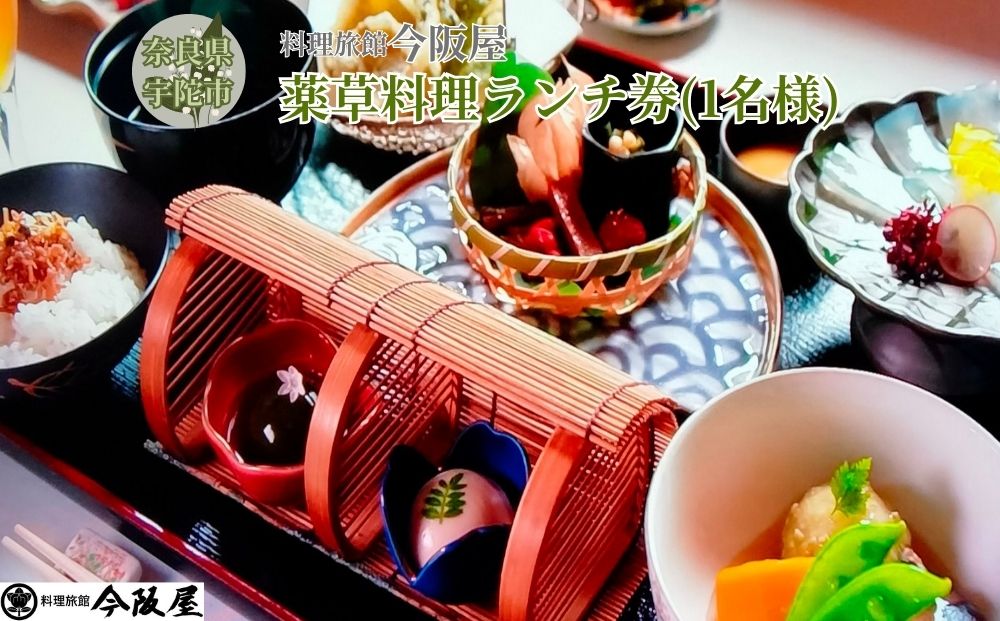 宇陀で健康ランチ 薬草料理(おひとり様) ／ 料理旅館 今阪屋 お食事券 ギフト ホテル 旅館 薬草のまち宇陀 予約 URL予約 大宇陀 奈良県 宇陀市 ふるさと納税