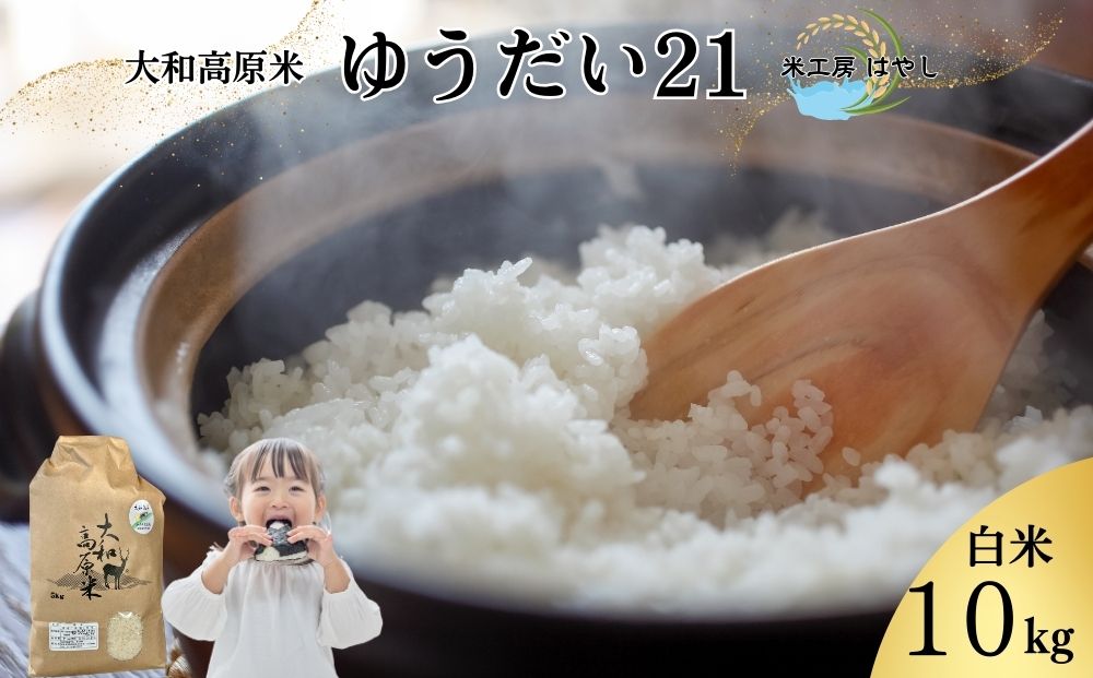 令和6年産 大和高原米 ゆうだい21 白米10kg / ふるさと納税 米 こめ お米 お取り寄せ 美味しい ブランド オススメ 産地 大和高原 大和高原米 精米済 送料無料 奈良 宇陀 令和6年 新米 白米 ゆうだい21 米工房はやし