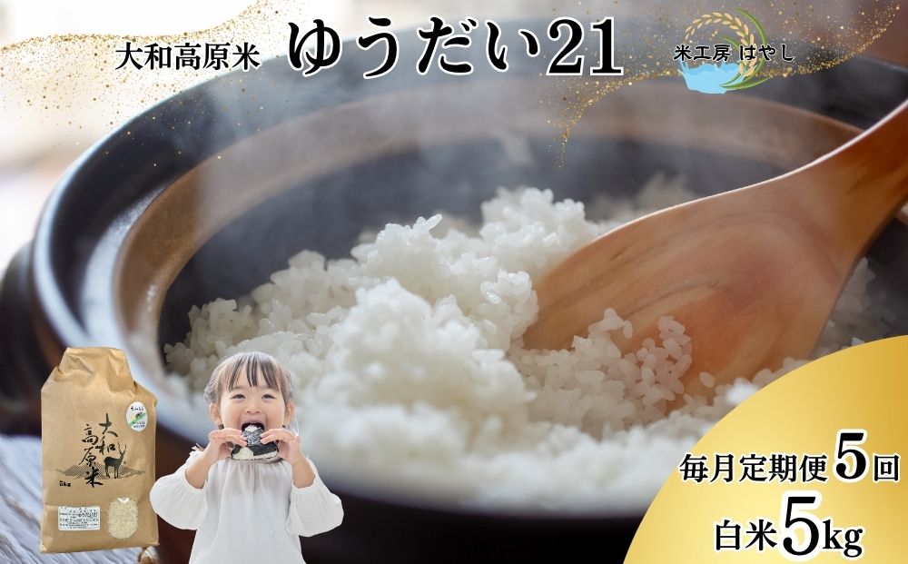 【毎月定期便5回】令和6年産 大和高原米 ゆうだい21 白米5kg / ふるさと納税 米 こめ お米 お取り寄せ 美味しい ブランド オススメ 産地 大和高原 大和高原米 精米済 送料無料 定期便 奈良県 宇陀市 令和6年 新米 白米 ゆうだい21 米工房はやし 