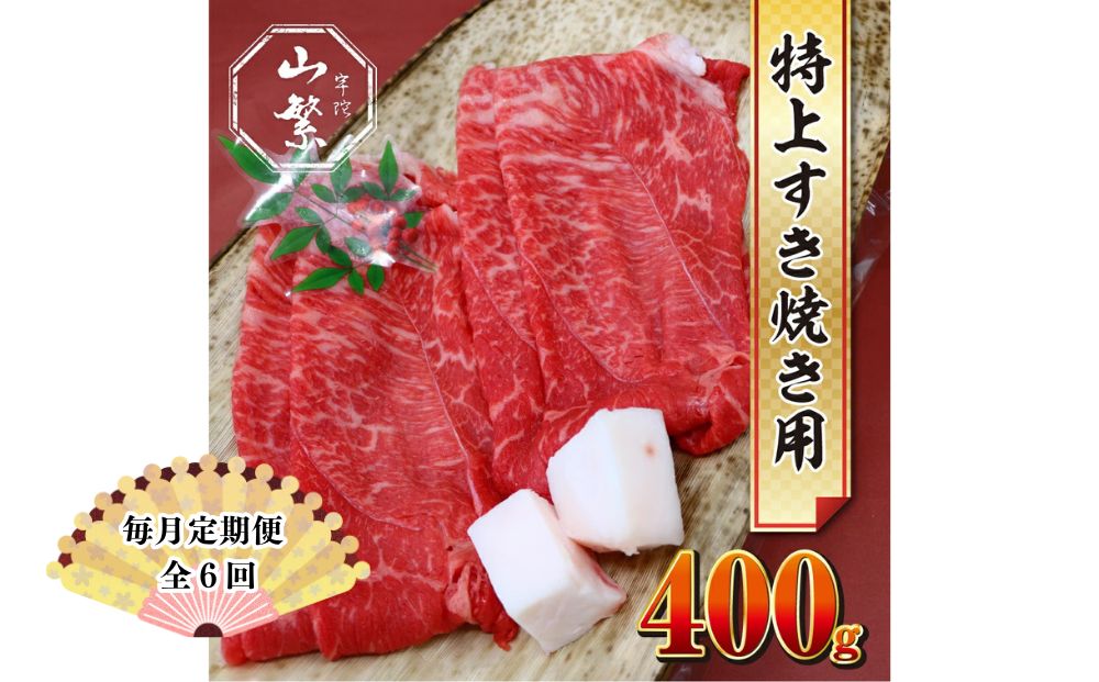 【毎月定期便 6回】特産 認定肉 宇陀牛 国産 黒毛和牛 特上 すき焼 約400g チルド / 宇陀 山繁 ふるさと納税 牛肉 人気 BBQ 焼きしゃぶ キャンプ 寄付 ランキング おすすめ グルメ 肉 返礼品 送料無料