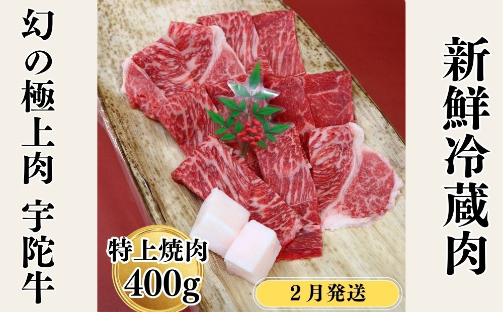 ＜２月発送＞特産 認定肉 宇陀牛 国産 黒毛和牛 特上 焼肉 約400g チルド / 宇陀 山繁 ふるさと納税 牛肉 レア 人気 バーベキュー キャンプ 寄付 ランキング おすすめ グルメ 肉 返礼品 送料無料 