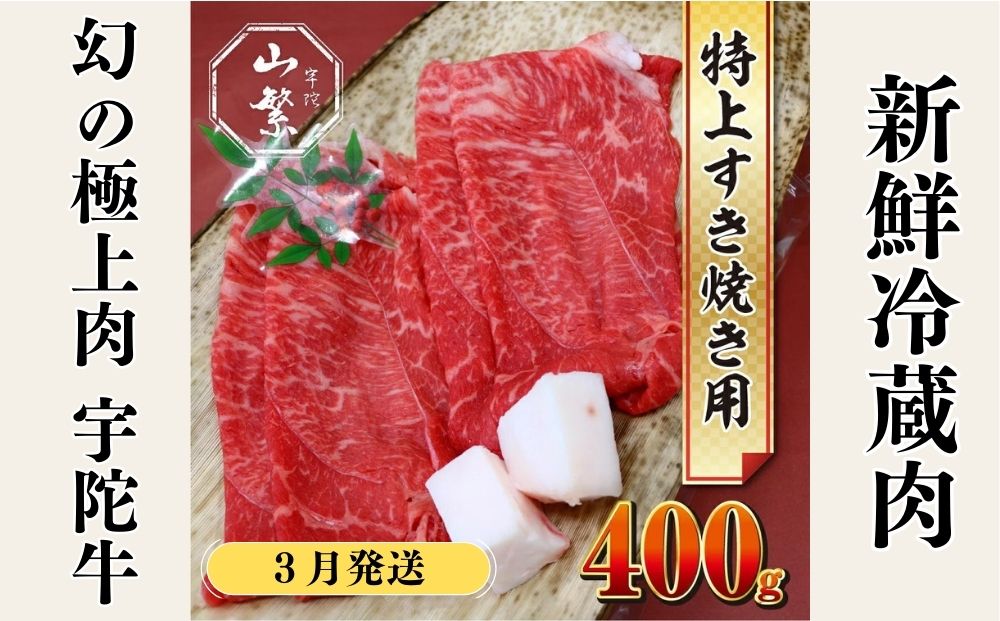 ＜３月発送＞特産 認定肉 宇陀牛 国産 黒毛和牛 特上 すき焼 約400g チルド / 宇陀 山繁 ふるさと納税 牛肉 人気 BBQ 焼きしゃぶ キャンプ 寄付 ランキング おすすめ グルメ 肉 返礼品 送料無料