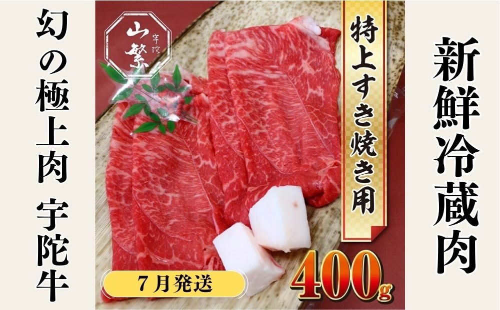＜2026年7月発送＞特産 認定肉 宇陀牛 国産 黒毛和牛 特上 すき焼 約400g チルド / 宇陀 山繁 ふるさと納税 牛肉 人気 BBQ 焼きしゃぶ キャンプ 寄付 ランキング おすすめ グルメ 肉 返礼品 送料無料
