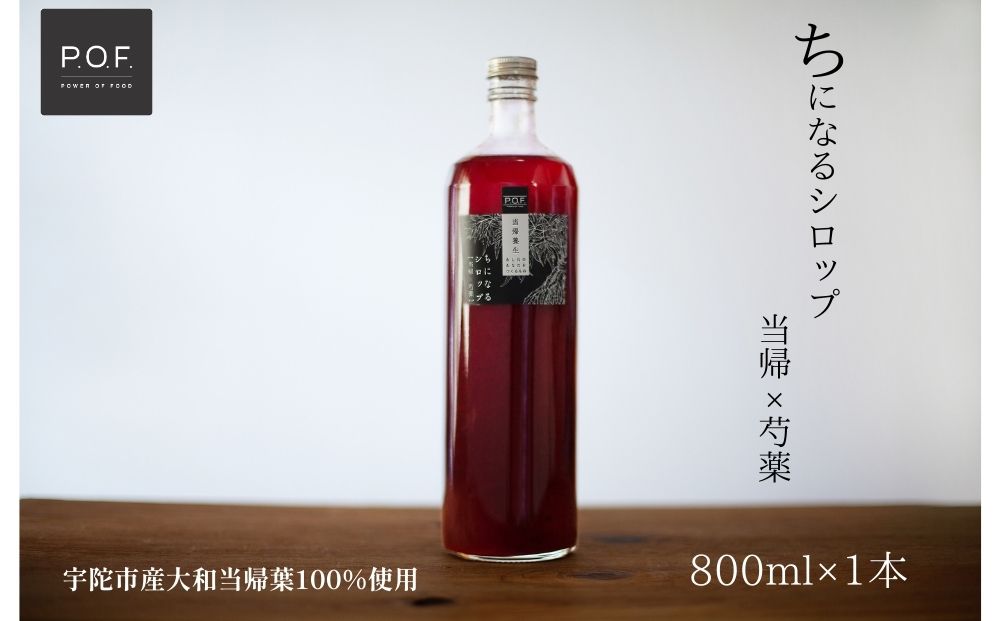 ちになるシロップ 大和当帰×芍薬 800ml 1本／POWER OF FOOD ふるさと納税 芍薬 シロップ 瓶 ガラス瓶 国産 食材 炭酸 大和当帰葉 有機 お湯割り 甜菜糖 ハチミツ はちみつ 送料無料 ち 奈良県 宇陀市