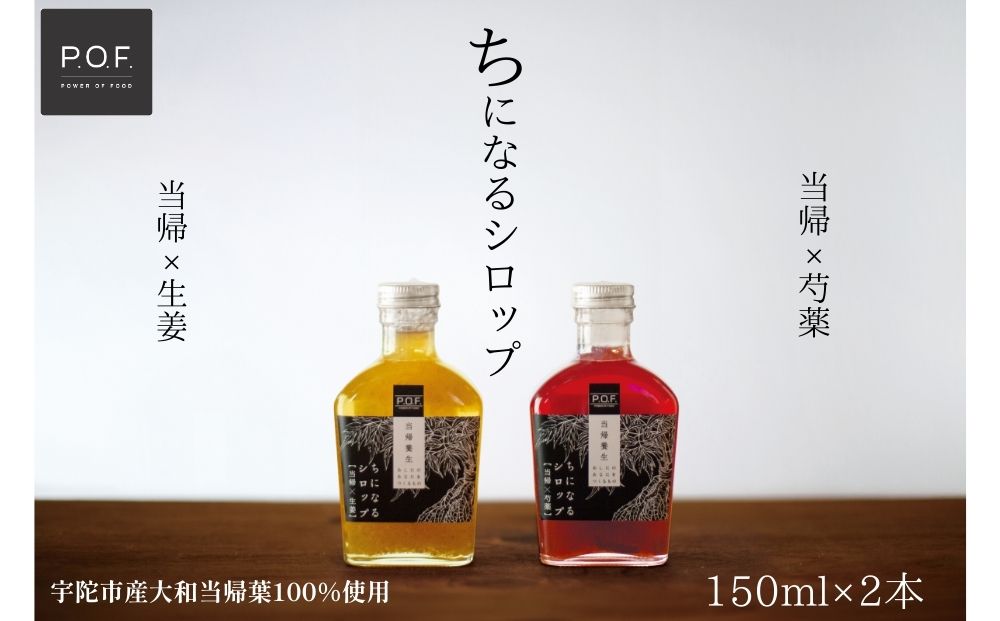 ちになるシロップ ＜大和当帰＞150ml × 2種セット ／POWER OF FOOD ふるさと納税 芍薬 生姜 シロップ 瓶 ガラス瓶 国産 食材 炭酸 大和当帰葉 有機 お湯割り 甜菜糖 ハチミツ はちみつ 送料無料 ち 奈良県 宇陀市