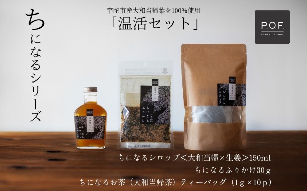 大和当帰葉商品「ちになるシリーズ」温活セット ／POWER OF FOOD ふるさと納税 生姜 シロップ 瓶 ガラス瓶 国産 食材 炭酸 大和当帰葉 有機 お湯割り 甜菜糖 ハチミツ ふりかけ お茶 ご飯 はちみつ 送料無料 ち 奈良県 宇陀市