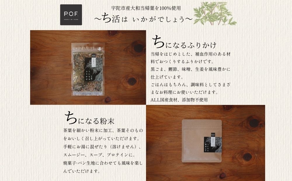 大和当帰葉商品「ちになるシリーズ」温活セット ／POWER OF FOOD ふるさと納税 生姜 シロップ 瓶 ガラス瓶 国産 食材 炭酸 大和当帰葉 有機 お湯割り 甜菜糖 ハチミツ ふりかけ お茶 ご飯 はちみつ 送料無料 ち 奈良県 宇陀市
