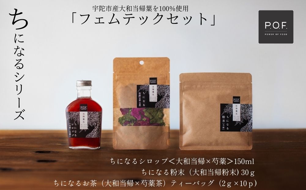 大和当帰葉商品「ちになるシリーズ」フェムテックセット ／POWER OF FOOD ふるさと納税 芍薬 シロップ 瓶 ガラス瓶 国産 食材 炭酸 大和当帰葉 有機 お湯割り 甜菜糖 ハチミツ お茶 ご飯 はちみつ 送料無料 ち 奈良県 宇陀市
