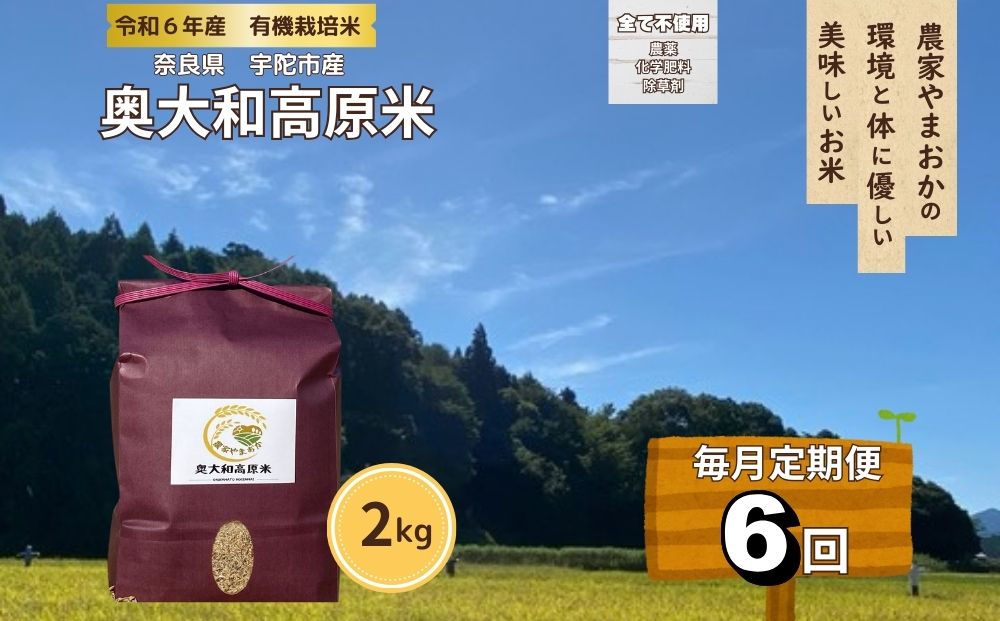 【毎月定期便6回】有機栽培米 令和6年産 玄米 奥大和高原米2kg／ 農家やまおか 有機 国産 お米 玄米 奈良県 宇陀市 ふるさと納税