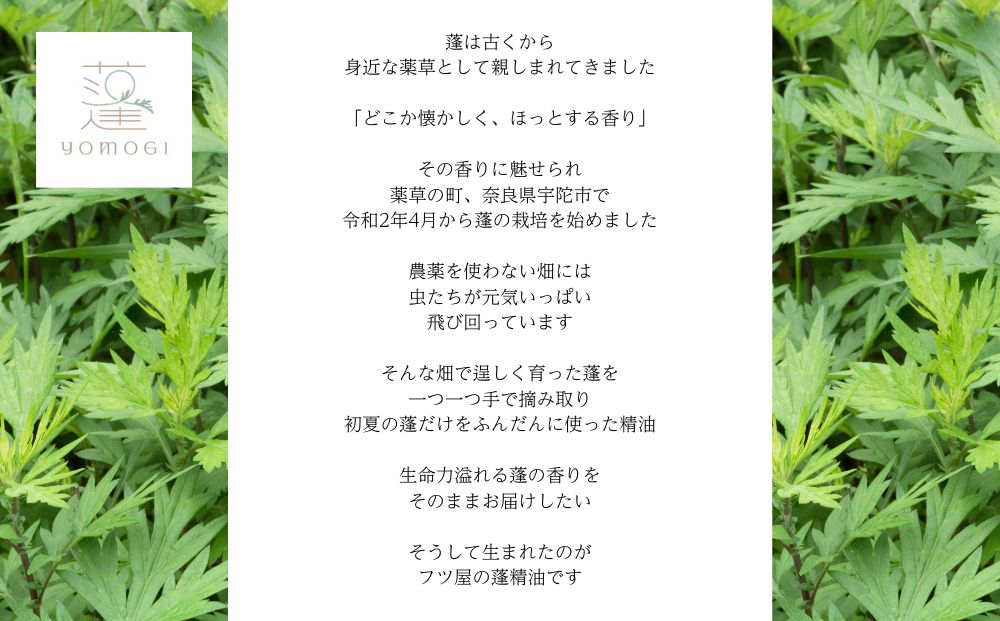 よもぎ 精油 2ml／ フツ屋 アロマ オイル トリートメント 蓬 無農薬 無添加 ふるさと納税 奈良県 宇陀市