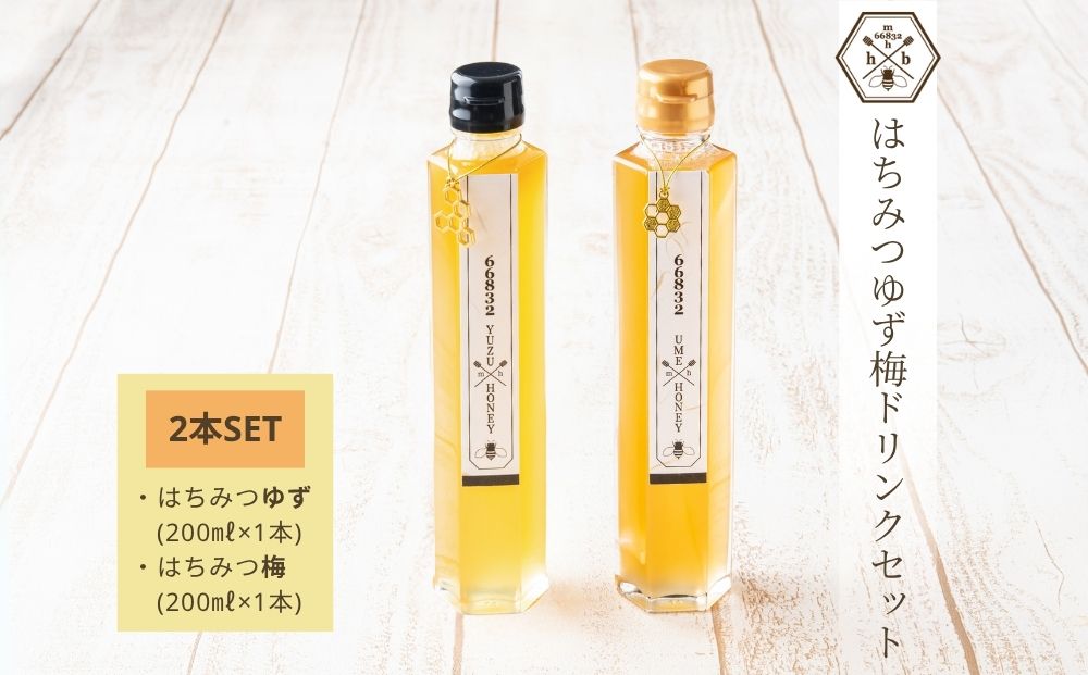 【むろうはちみつ】はちみつ ゆず 梅 ドリンク 2本セット (希釈原液) ／砂糖不使用 無添加 室生 国産 純粋 蜂蜜 シロップ プレゼント 手土産 お取り寄せ 贈り物 ふくさきわう 奈良県 宇陀市 ふるさと納税