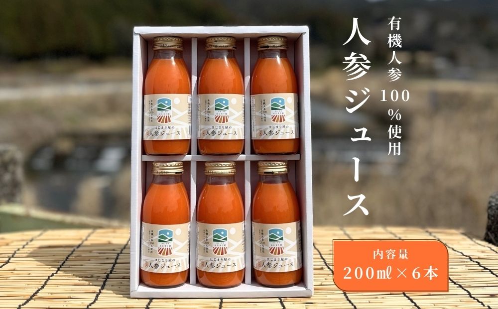 有機人参100％使用 人参ジュース 200ml×6本 ギフト／ にんじん 有機野菜 無添加 野菜ジュース はじまり屋 贈り物 奈良県 宇陀市 ふるさと納税
