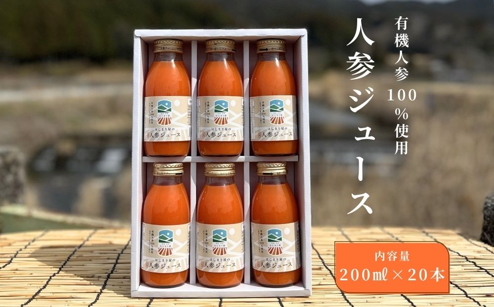 有機人参100％使用 人参ジュース 200ml×20本／ にんじん 有機野菜 無添加 野菜ジュース はじまり屋 奈良県 宇陀市 贈り物 ギフト ふるさと納税