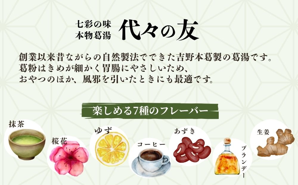 代々の友 葛湯 15個入／ 7種のフレーバー ( 抹茶 ゆず 桜花 あずき 生姜 ブランデー コーヒー ) くず湯 葛切り 吉野本葛 吉野葛 ギフト 贈り物 お取り寄せ 森野吉野葛本舗 奈良県 宇陀市 ふるさと納税