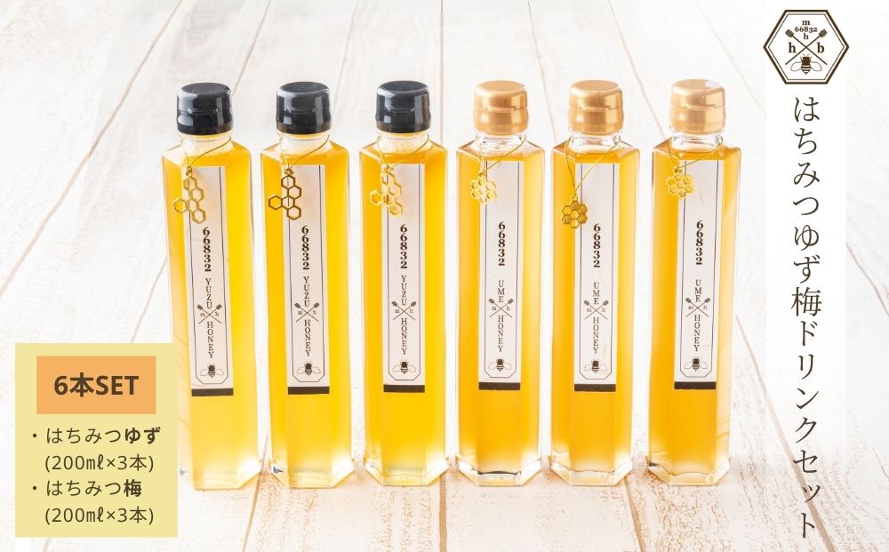 【むろうはちみつ】はちみつ ゆず 梅 ドリンク 6本セット (希釈原液) ／砂糖不使用 無添加 室生 国産 純粋 蜂蜜 シロップ プレゼント 手土産 お取り寄せ 贈り物 ふくさきわう 奈良県 宇陀市 ふるさと納税