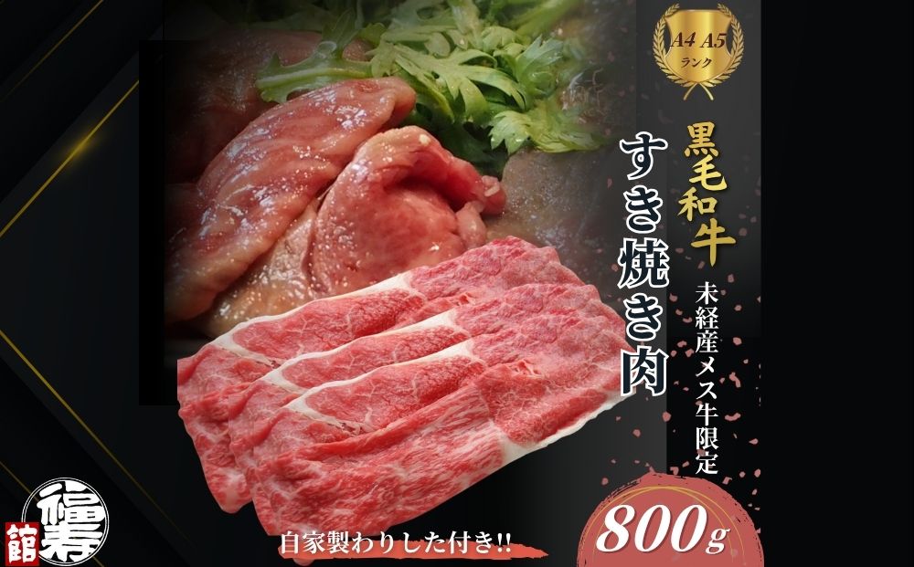 黒毛和牛めす牛 すき焼き肉 もも・バラ組み合わせ 800g 自家製わりした付き ／ すき焼き ふるさと納税 黒毛和牛 もも肉 バラ肉 牛肉 お中元 お歳暮 正月 ギフト 和牛 食べ物 奈良県 宇陀市 福寿館