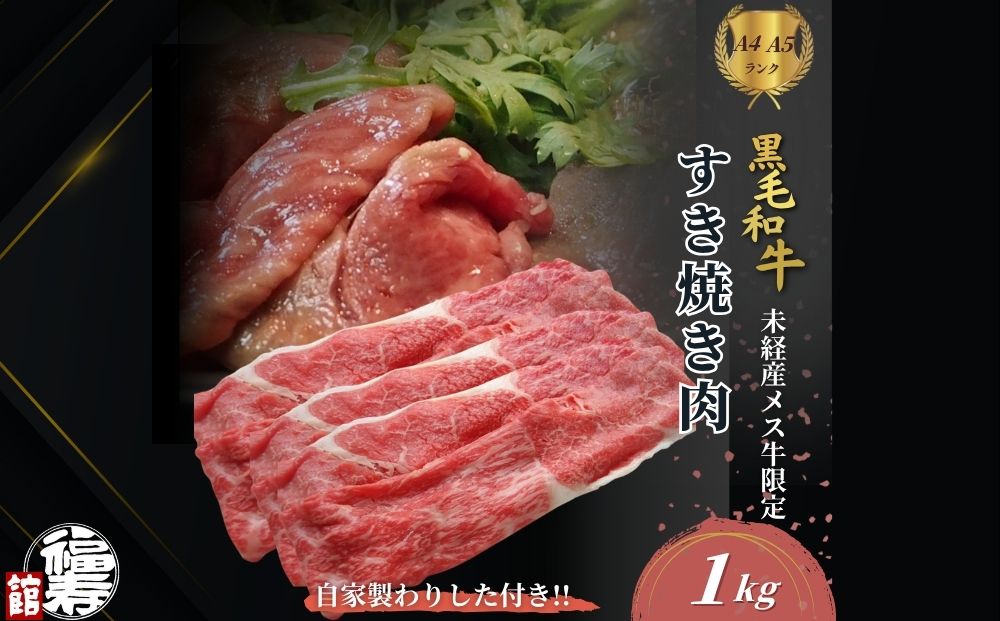 黒毛和牛めす牛 すき焼き肉 もも・バラ組み合わせ 1kg 自家製わりした付き ／ すき焼き ふるさと納税 黒毛和牛 もも肉 バラ肉 牛肉 お中元 お歳暮 正月 ギフト 和牛 食べ物 奈良県 宇陀市 福寿館