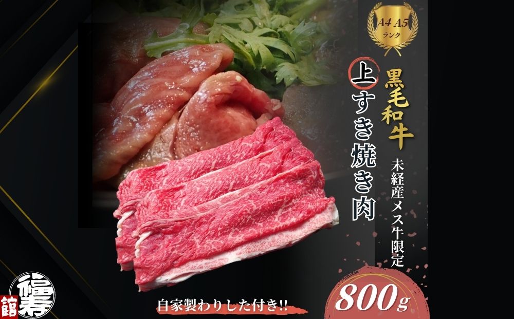 黒毛和牛めす牛 上すき焼き肉 もも・バラ組み合わせ 800g 自家製わりした付き ／ すき焼き ふるさと納税 黒毛和牛 もも肉 バラ肉 牛肉 お中元 お歳暮 正月 ギフト 和牛 食べ物 奈良県 宇陀市 福寿館