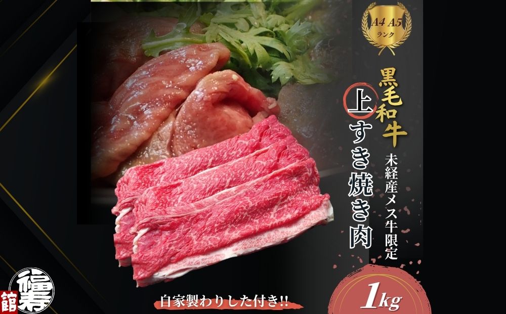 黒毛和牛めす牛 上すき焼き肉 もも・バラ組み合わせ 1kg 自家製わりした付き ／ すき焼き ふるさと納税 黒毛和牛 もも肉 バラ肉 牛肉 お中元 お歳暮 正月 ギフト 和牛 食べ物 奈良県 宇陀市 福寿館