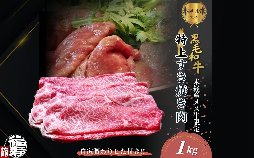 黒毛和牛めす牛 特上すき焼き肉 もも・バラ組み合わせ 1kg 自家製わりした付き ／ すき焼き ふるさと納税 黒毛和牛 もも肉 バラ肉 牛肉 お中元 お歳暮 正月 ギフト 和牛 食べ物 奈良県 宇陀市 福寿館