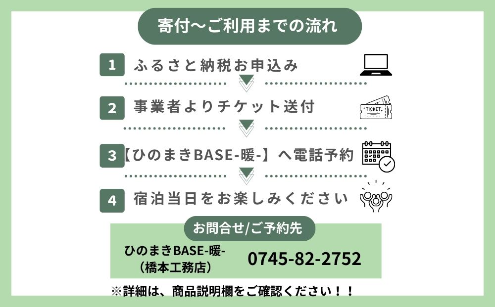 ひのまきBASE - 暖 - （8名様まで）一棟貸しチケット／ ふるさと納税 宿泊券 チケット 古民家 レンタルハウス ホテル 旅行 宿泊 BBQ 檜牧 家族 友人 奈良県 宇陀市