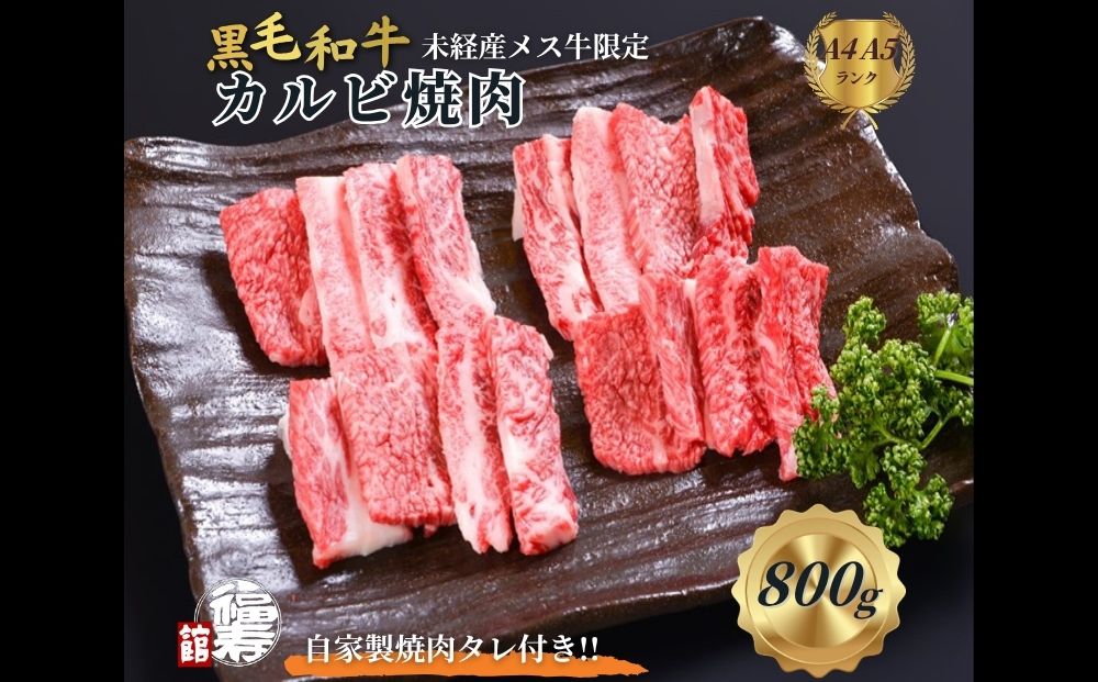 黒毛和牛めす牛 カルビ焼肉 800g 自家製焼肉のたれ付 ／ ふるさと納税 カルビ 焼肉 BBQ バーベキュー 食材 セット 黒毛和牛 牛肉 お中元 お歳暮 正月 ギフト 和牛 食べ物 奈良県 宇陀市 福寿館