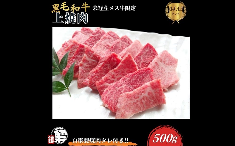 黒毛和牛めす牛 上焼肉 500g 自家製焼肉のたれ付 ／ ふるさと納税 焼肉 ギフト セット 食材 黒毛和牛 モモ バラ 牛肉 肉 お中元 お歳暮 正月 和牛 食べ物 奈良県 宇陀市 福寿館