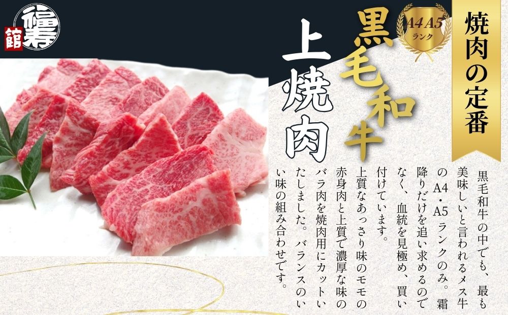黒毛和牛めす牛 上焼肉 500g 自家製焼肉のたれ付 ／ ふるさと納税 焼肉 ギフト セット 食材 黒毛和牛 モモ バラ 牛肉 肉 お中元 お歳暮 正月 和牛 食べ物 奈良県 宇陀市 福寿館
