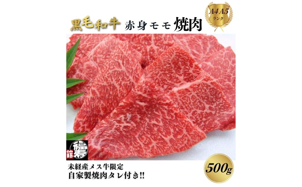 黒毛和牛めす牛 赤身モモ焼肉 500g 自家製焼肉のたれ付 ／ ふるさと納税 焼肉 赤身肉 冷凍 ギフト 食材 黒毛和牛 牛 希少 牛肉 肉 お中元 お歳暮 正月 和牛 食べ物 奈良県 宇陀市 福寿館