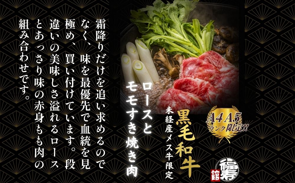 黒毛和牛めす牛 ロース・ももすき焼き肉 500g 自家製わりした付き ／すき焼き ふるさと納税 黒毛和牛 ロース もも 肉 バラ肉 牛肉 お中元 お歳暮 正月 ギフト 和牛 食べ物 奈良県 宇陀市 福寿館