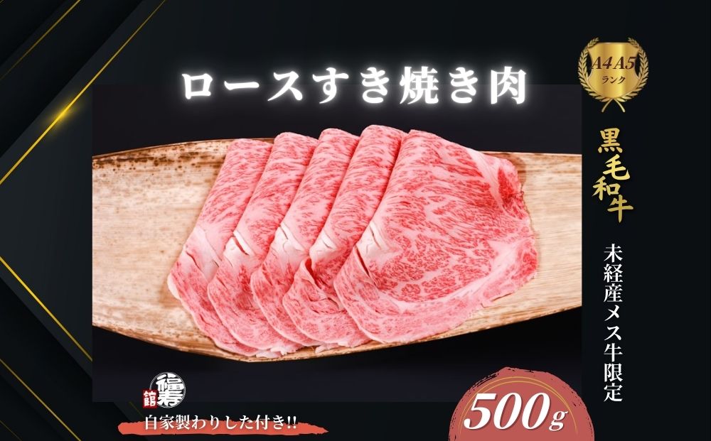 黒毛和牛めす牛 ロース すき焼き肉 500g 自家製わりした付き ／すき焼き ふるさと納税 黒毛和牛 肉 牛肉 お中元 お歳暮 正月 ギフト 和牛 食べ物 奈良県 宇陀市 福寿館