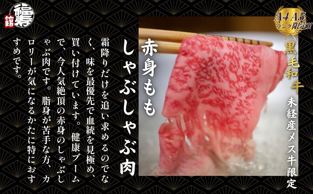 黒毛和牛めす牛 赤身モモ しゃぶしゃぶ肉 500g 自家製ポン酢付き ／しゃぶしゃぶ ふるさと納税 黒毛和牛 肉 牛肉 お中元 お歳暮 正月 ギフト 和牛 食べ物 奈良県 宇陀市 福寿館